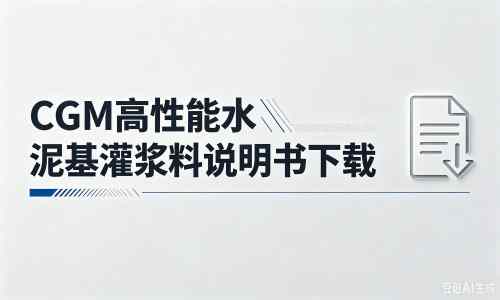 建阳厂家：CGM高性能水泥基灌浆料说明书PDF（纯白无LOGO）